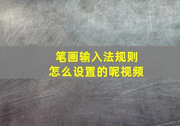 笔画输入法规则怎么设置的呢视频