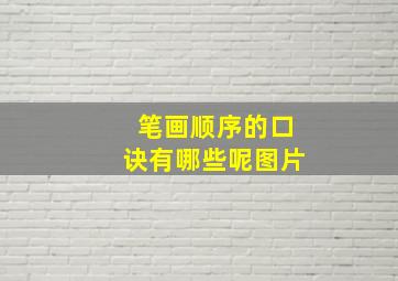 笔画顺序的口诀有哪些呢图片