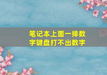 笔记本上面一排数字键盘打不出数字