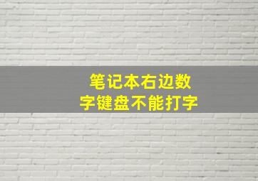 笔记本右边数字键盘不能打字