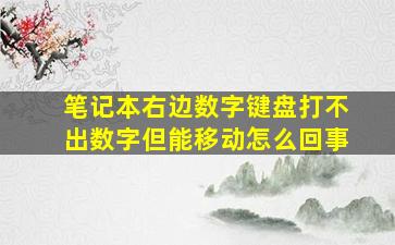 笔记本右边数字键盘打不出数字但能移动怎么回事