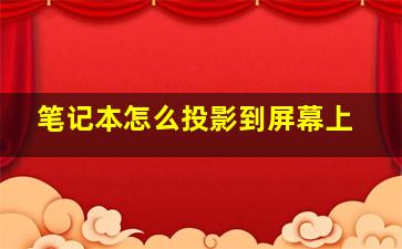 笔记本怎么投影到屏幕上