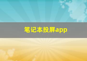 笔记本投屏app