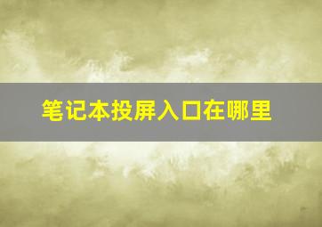 笔记本投屏入口在哪里