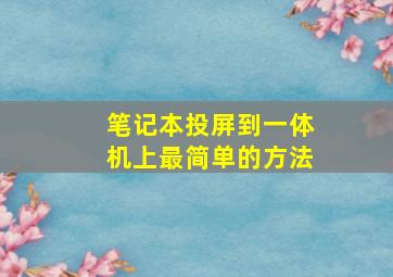 笔记本投屏到一体机上最简单的方法