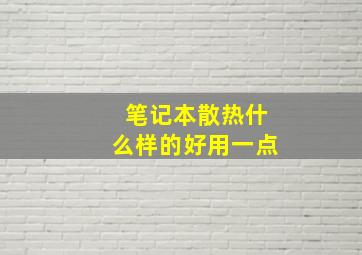 笔记本散热什么样的好用一点