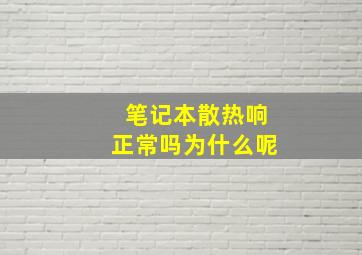 笔记本散热响正常吗为什么呢