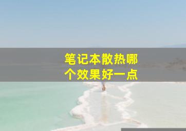 笔记本散热哪个效果好一点