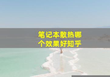 笔记本散热哪个效果好知乎