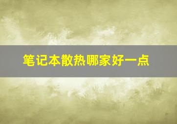 笔记本散热哪家好一点