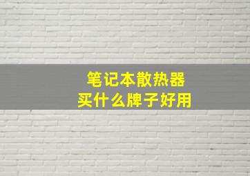 笔记本散热器买什么牌子好用