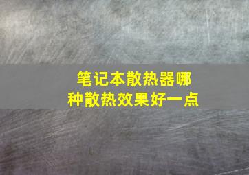 笔记本散热器哪种散热效果好一点