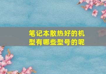 笔记本散热好的机型有哪些型号的呢