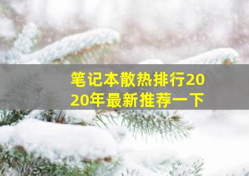 笔记本散热排行2020年最新推荐一下