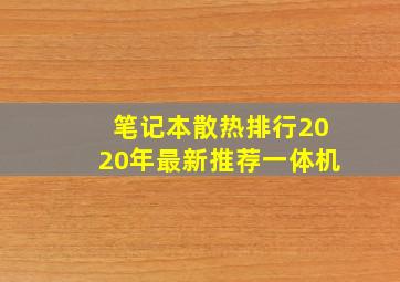 笔记本散热排行2020年最新推荐一体机