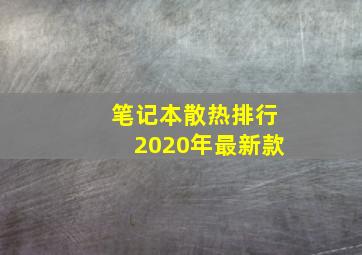 笔记本散热排行2020年最新款