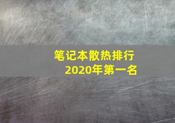 笔记本散热排行2020年第一名