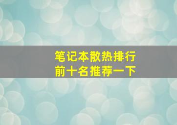 笔记本散热排行前十名推荐一下