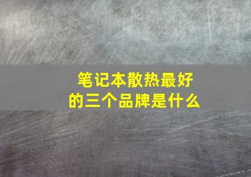 笔记本散热最好的三个品牌是什么