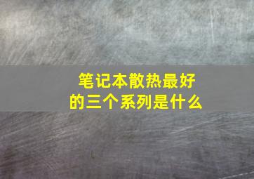 笔记本散热最好的三个系列是什么