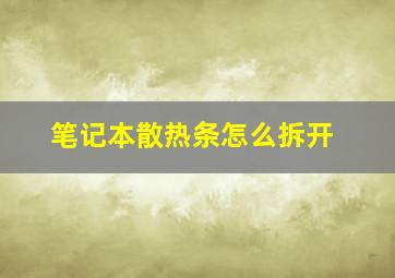 笔记本散热条怎么拆开