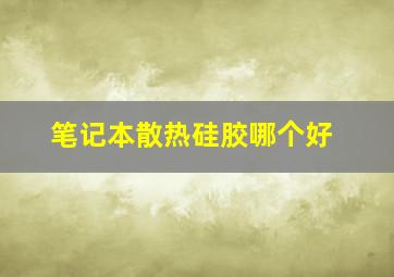 笔记本散热硅胶哪个好