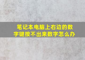 笔记本电脑上右边的数字键按不出来数字怎么办