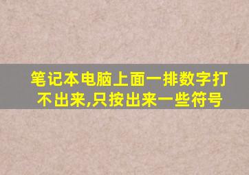 笔记本电脑上面一排数字打不出来,只按出来一些符号