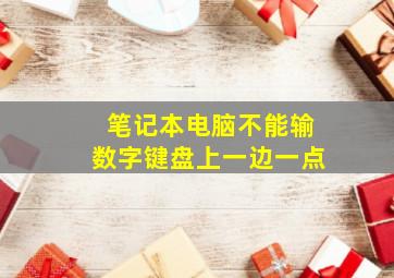 笔记本电脑不能输数字键盘上一边一点