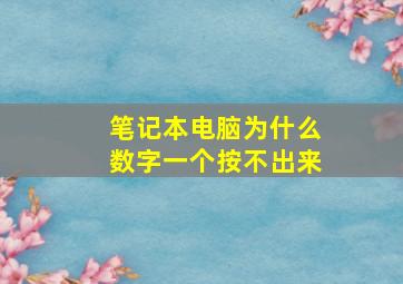 笔记本电脑为什么数字一个按不出来