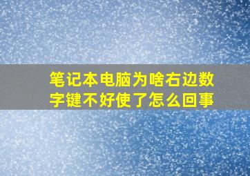 笔记本电脑为啥右边数字键不好使了怎么回事