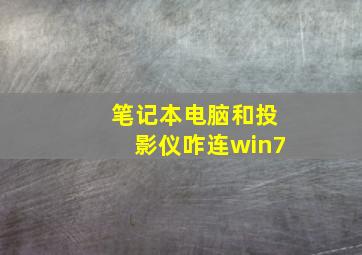 笔记本电脑和投影仪咋连win7