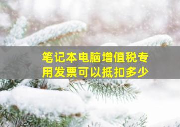 笔记本电脑增值税专用发票可以抵扣多少