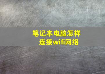 笔记本电脑怎样连接wifi网络