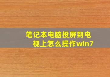 笔记本电脑投屏到电视上怎么操作win7