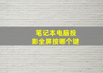 笔记本电脑投影全屏按哪个键