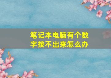 笔记本电脑有个数字按不出来怎么办