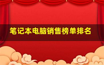 笔记本电脑销售榜单排名