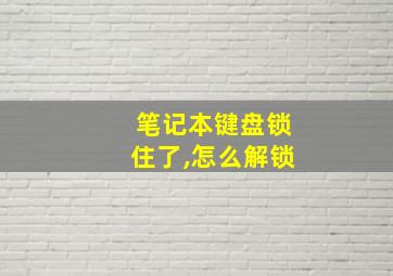 笔记本键盘锁住了,怎么解锁