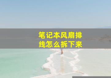 笔记本风扇排线怎么拆下来