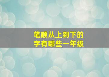 笔顺从上到下的字有哪些一年级