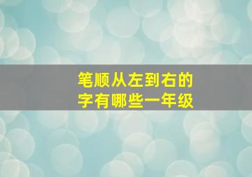 笔顺从左到右的字有哪些一年级