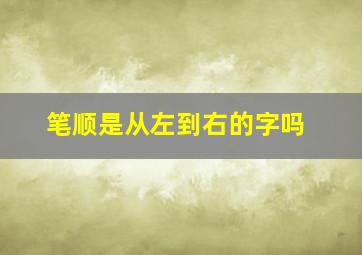 笔顺是从左到右的字吗