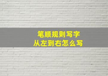 笔顺规则写字从左到右怎么写