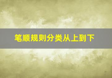 笔顺规则分类从上到下