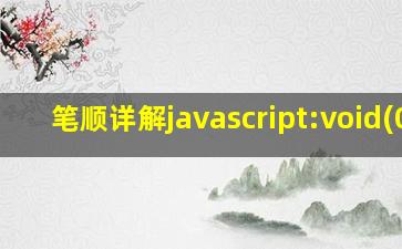 笔顺详解javascript:void(0)