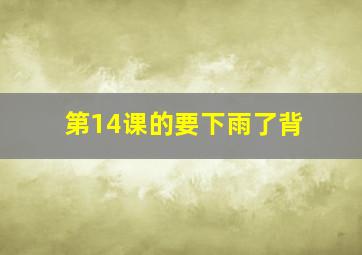 第14课的要下雨了背