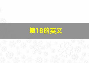 第18的英文