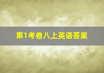 第1考卷八上英语答案