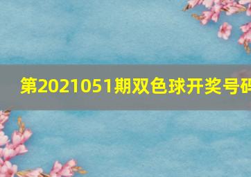 第2021051期双色球开奖号码